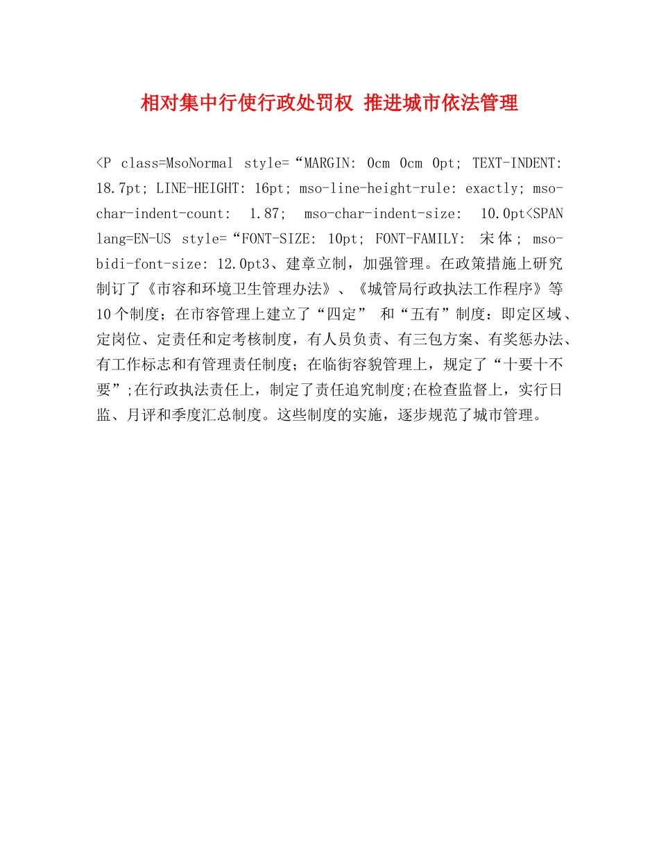 相对集中行使行政处罚权 推进城市依法管理 _第1页