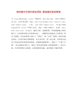 相对集中行使行政处罚权 推进城市依法管理 