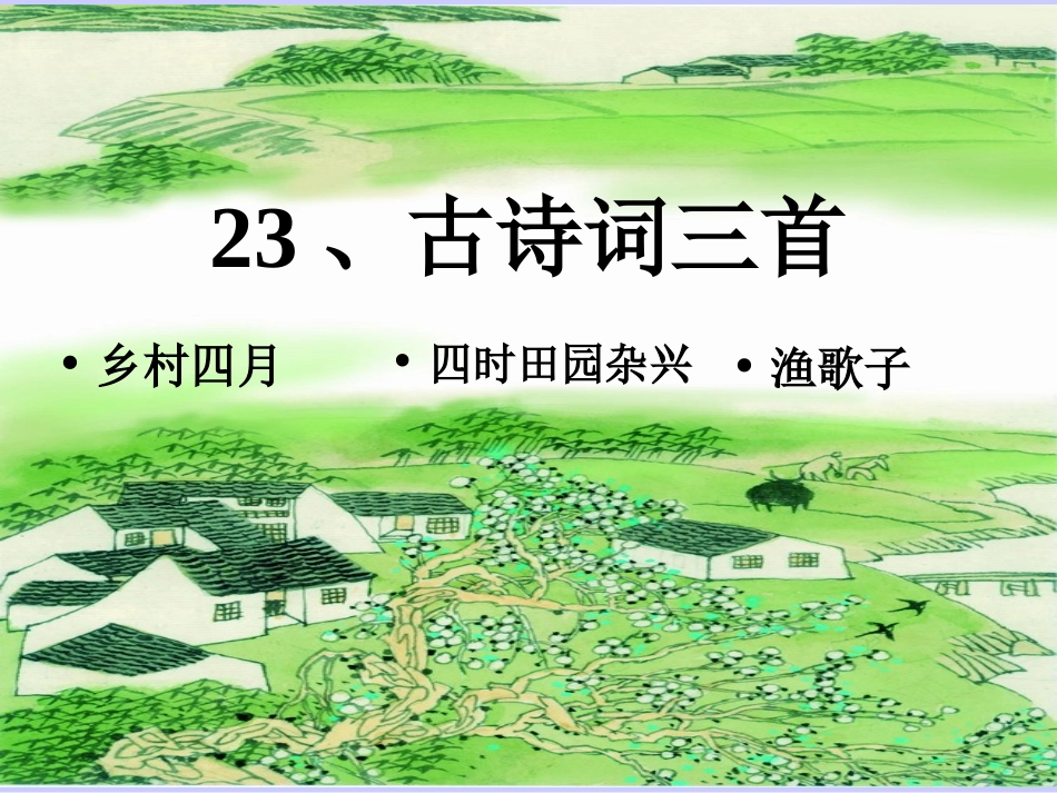 四年级语文下册第23课《古诗词三首》PPT课件_第1页
