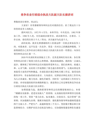 竞争农业行政综合执法大队副大队长演讲词 