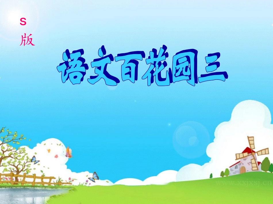 二年级上语文《语文百花园三》S版_第1页