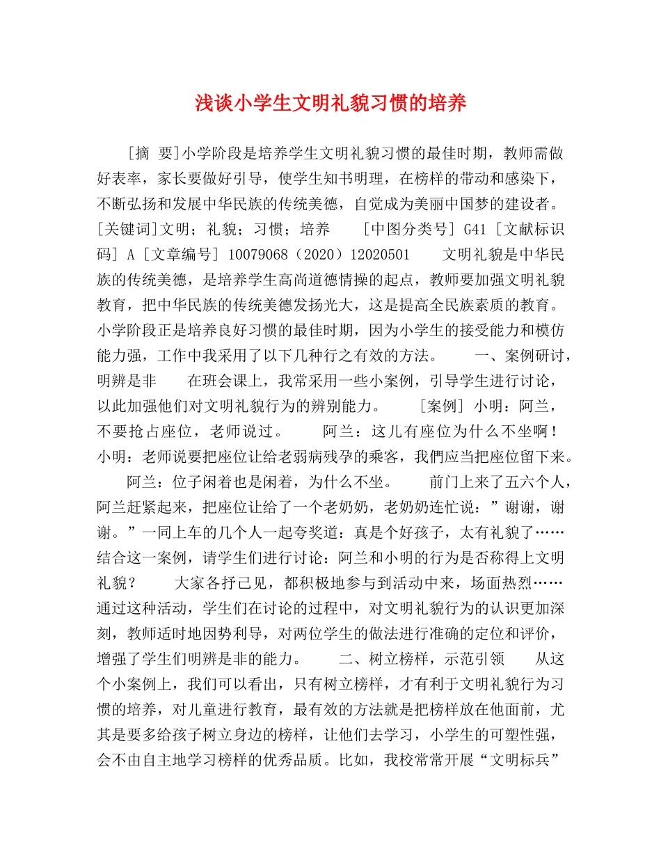 浅谈小学生文明礼貌习惯的培养 _第1页