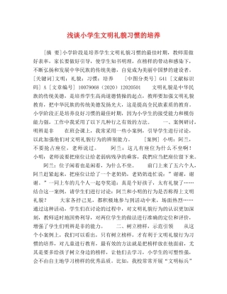 浅谈小学生文明礼貌习惯的培养 