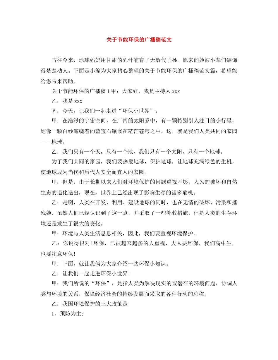 关于节能环保的广播稿范文 _第1页