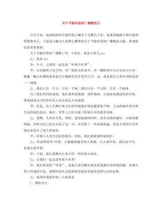 关于节能环保的广播稿范文 