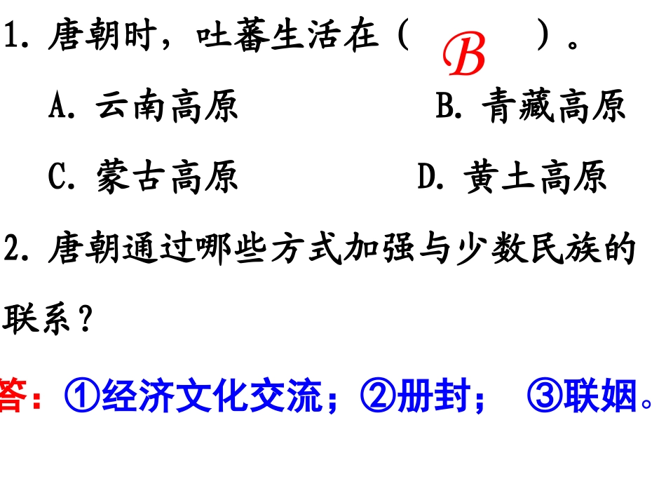 第五课唐代的中外交往岳麓_第2页