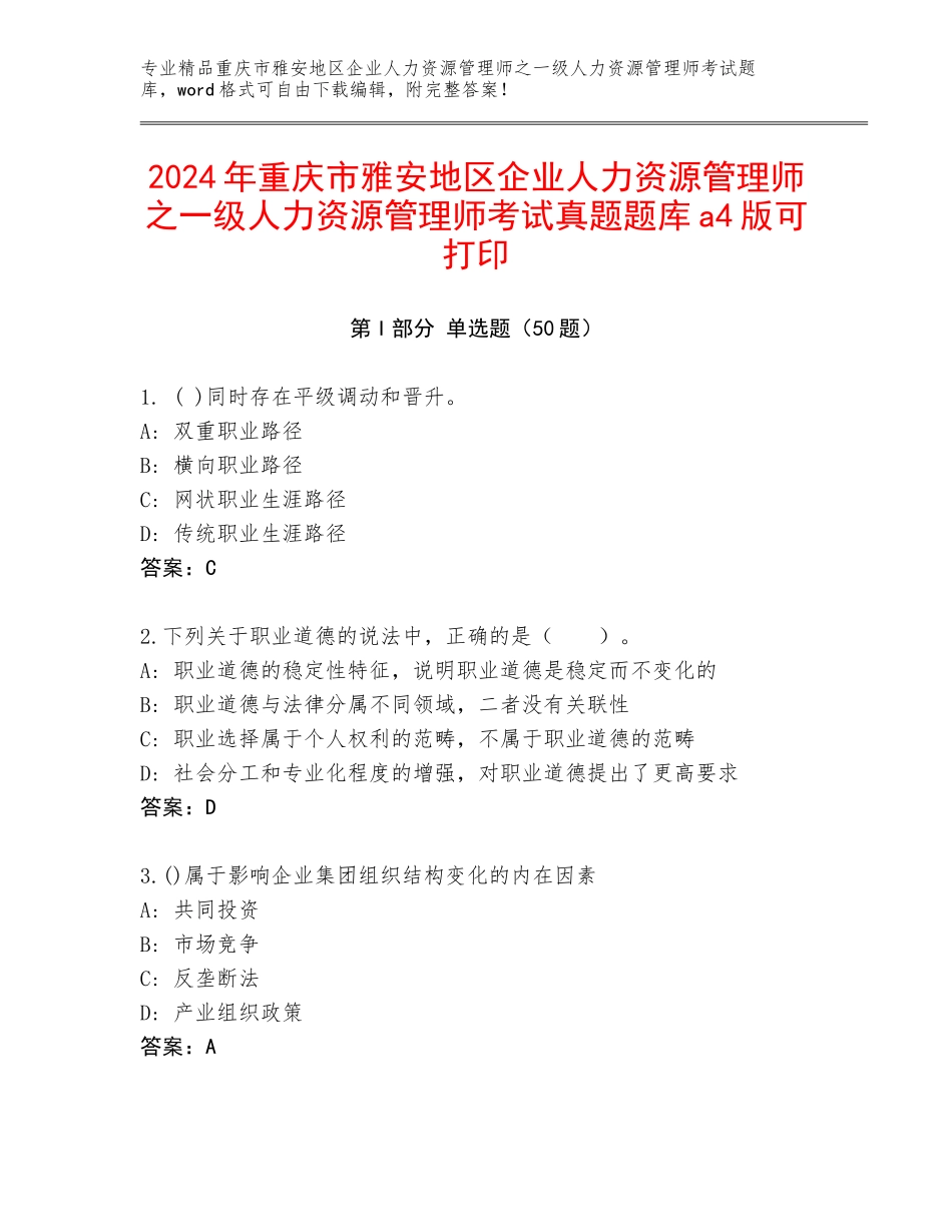 2024年重庆市雅安地区企业人力资源管理师之一级人力资源管理师考试真题题库a4版可打印_第1页