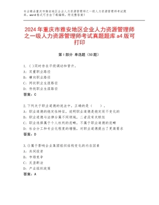 2024年重庆市雅安地区企业人力资源管理师之一级人力资源管理师考试真题题库a4版可打印