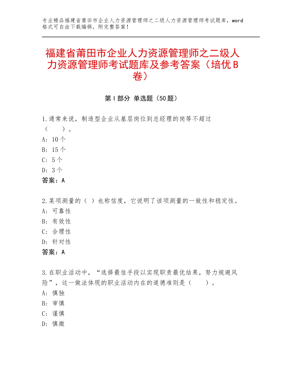 福建省莆田市企业人力资源管理师之二级人力资源管理师考试题库及参考答案（培优B卷）_第1页