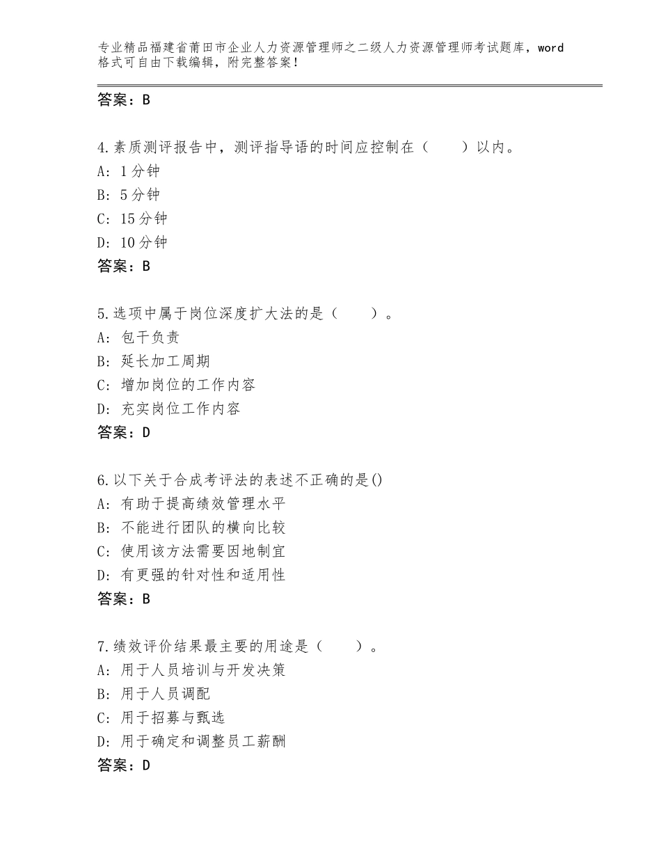 福建省莆田市企业人力资源管理师之二级人力资源管理师考试题库及参考答案（培优B卷）_第2页