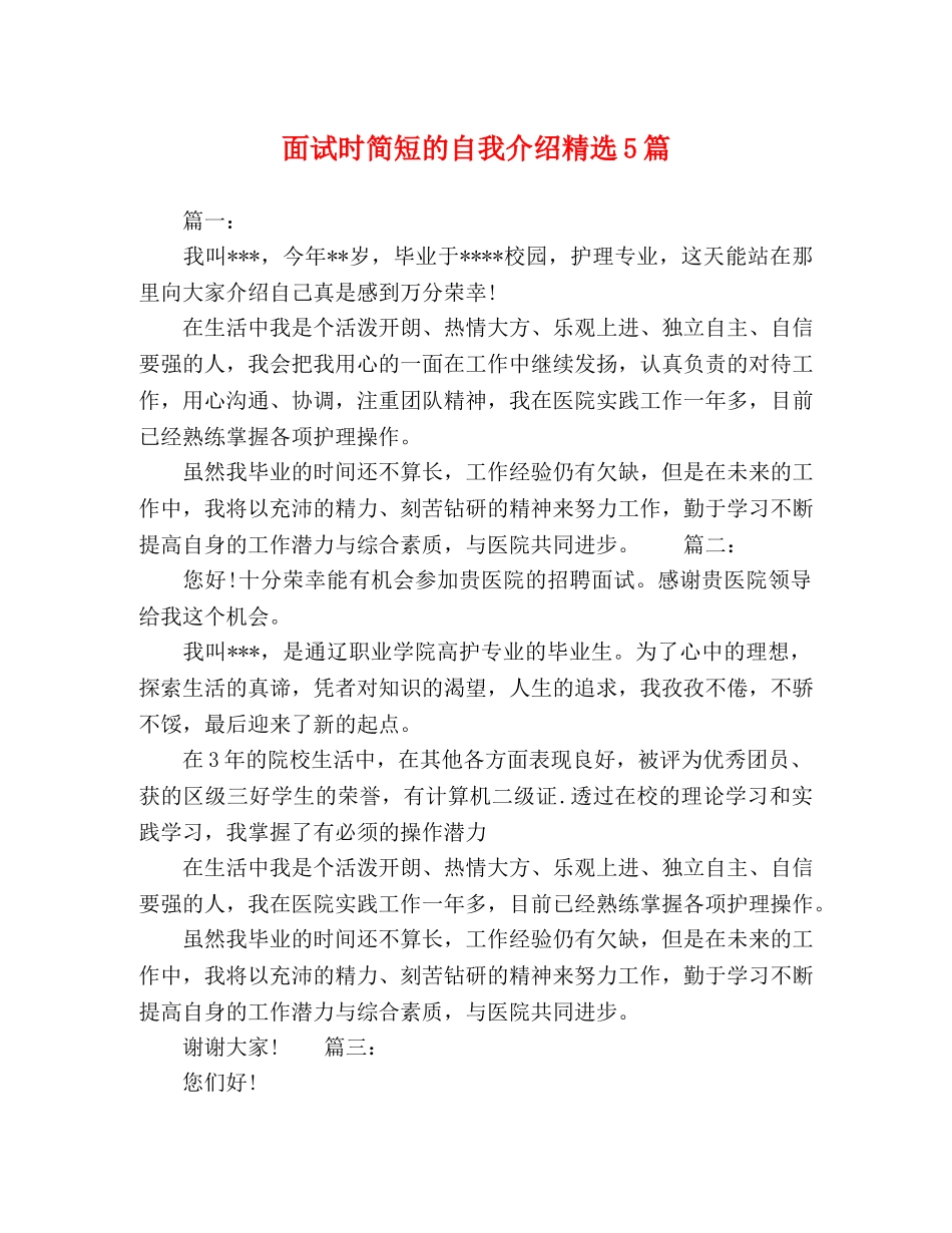 面试时简短的自我介绍精选5篇 _第1页