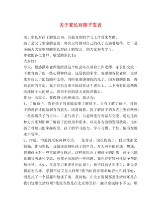 关于家长对孩子发言 