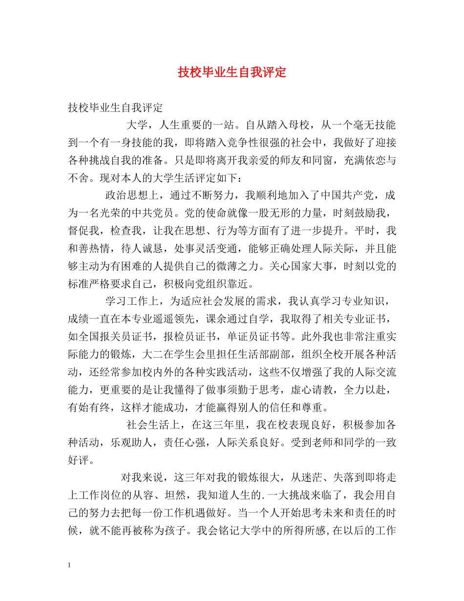 技校毕业生自我评定 _第1页