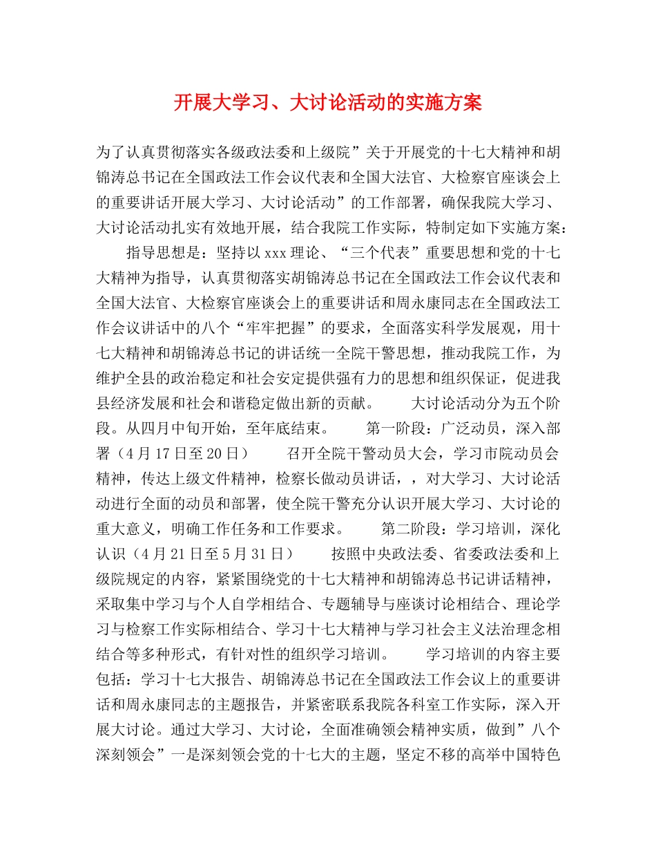 开展大学习、大讨论活动的实施方案 _第1页