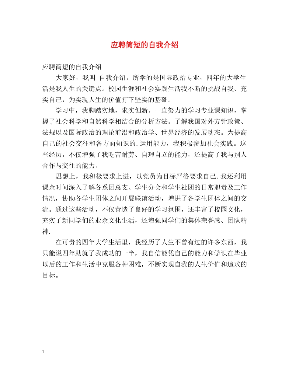 应聘简短的自我介绍 _第1页