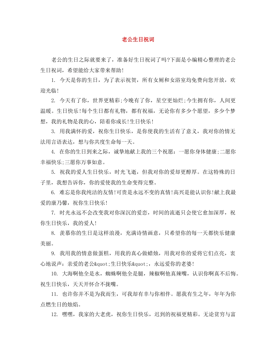 老公生日祝词 _第1页