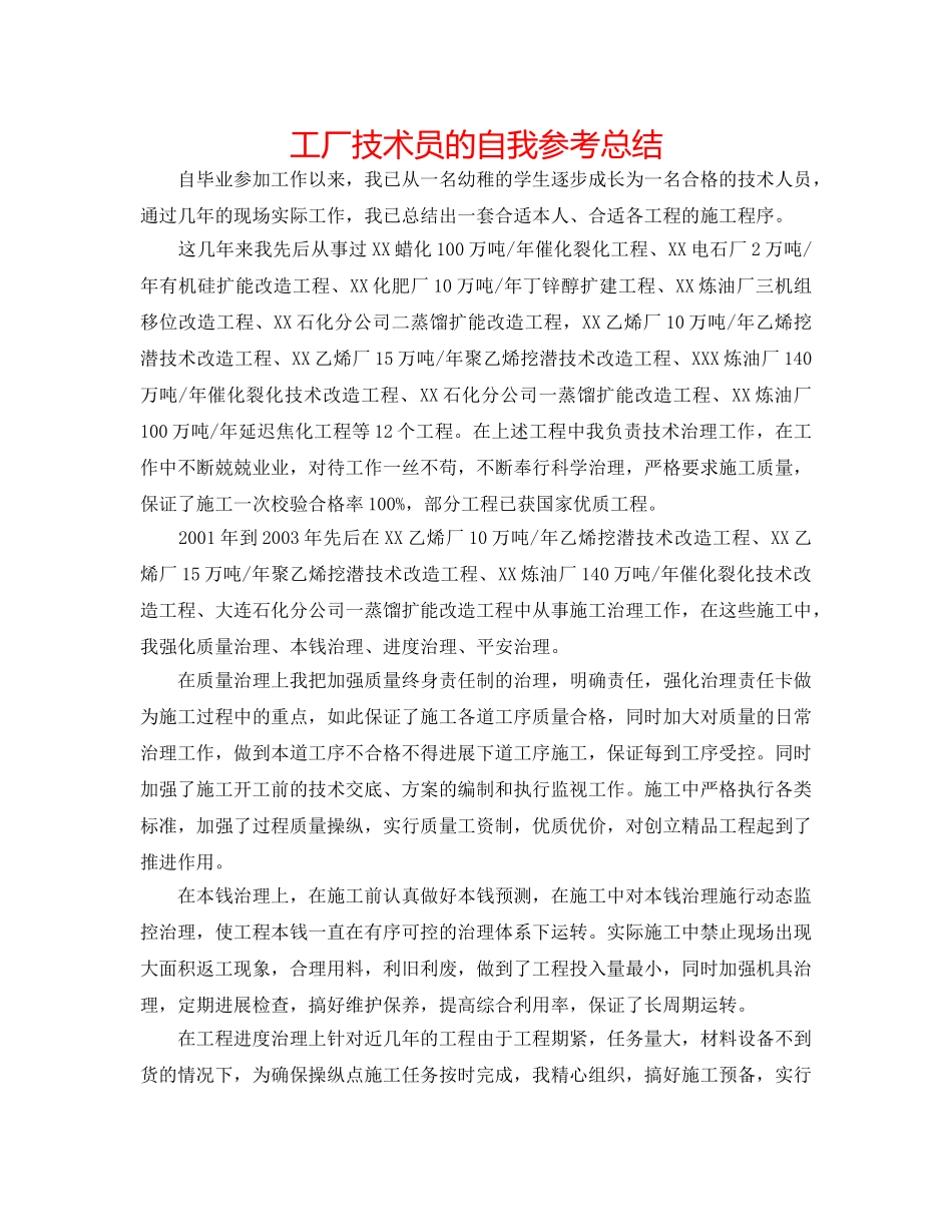 工厂技术员的自我参考总结 _第1页