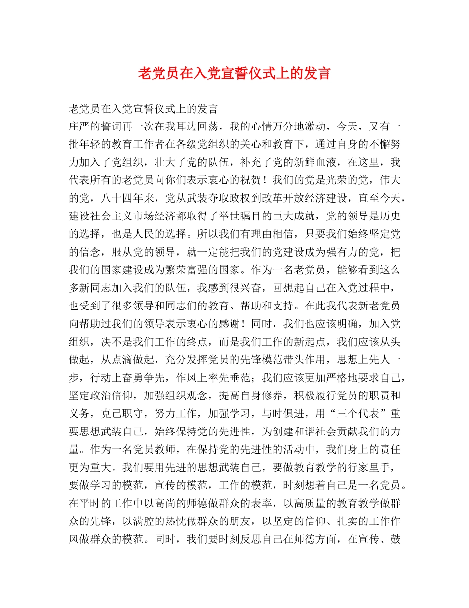 老党员在入党宣誓仪式上的发言2 _第1页