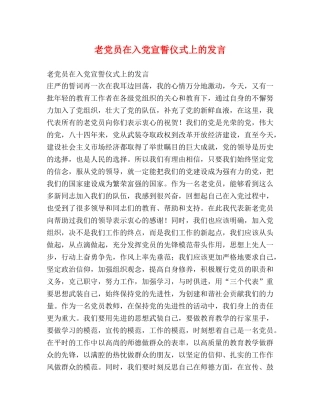 老党员在入党宣誓仪式上的发言2 