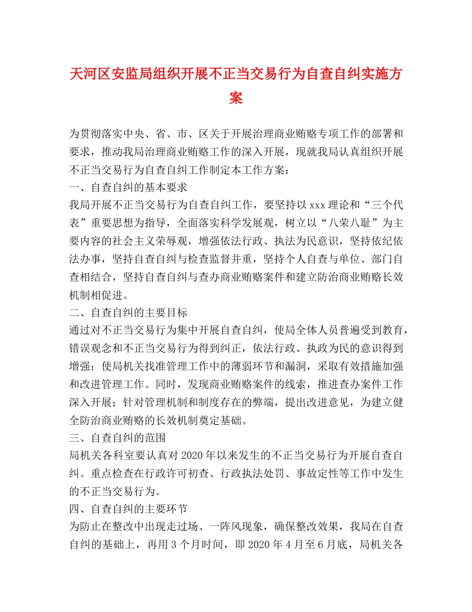 天河区安监局组织开展不正当交易行为自查自纠实施方案 _第1页