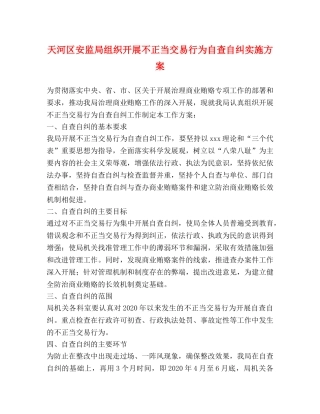 天河区安监局组织开展不正当交易行为自查自纠实施方案 