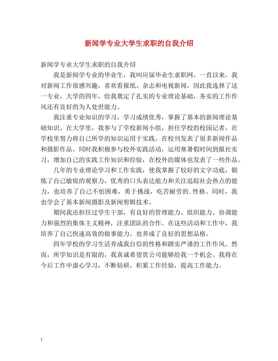 新闻学专业大学生求职的自我介绍 _第1页