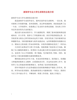 新闻学专业大学生求职的自我介绍 