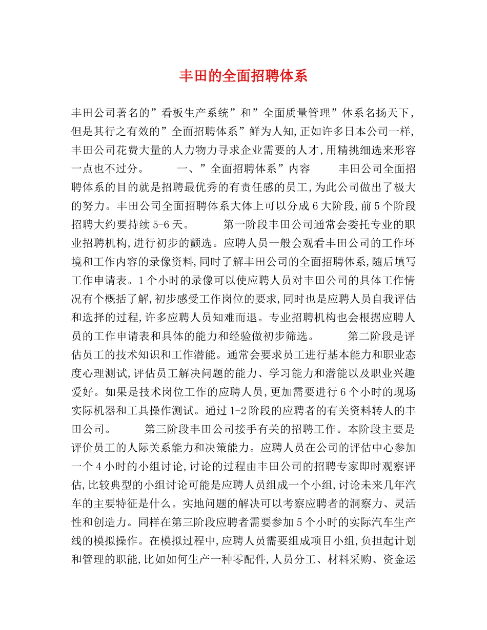 丰田的全面招聘体系 _第1页
