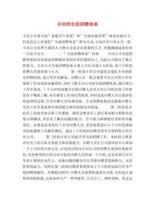 丰田的全面招聘体系 