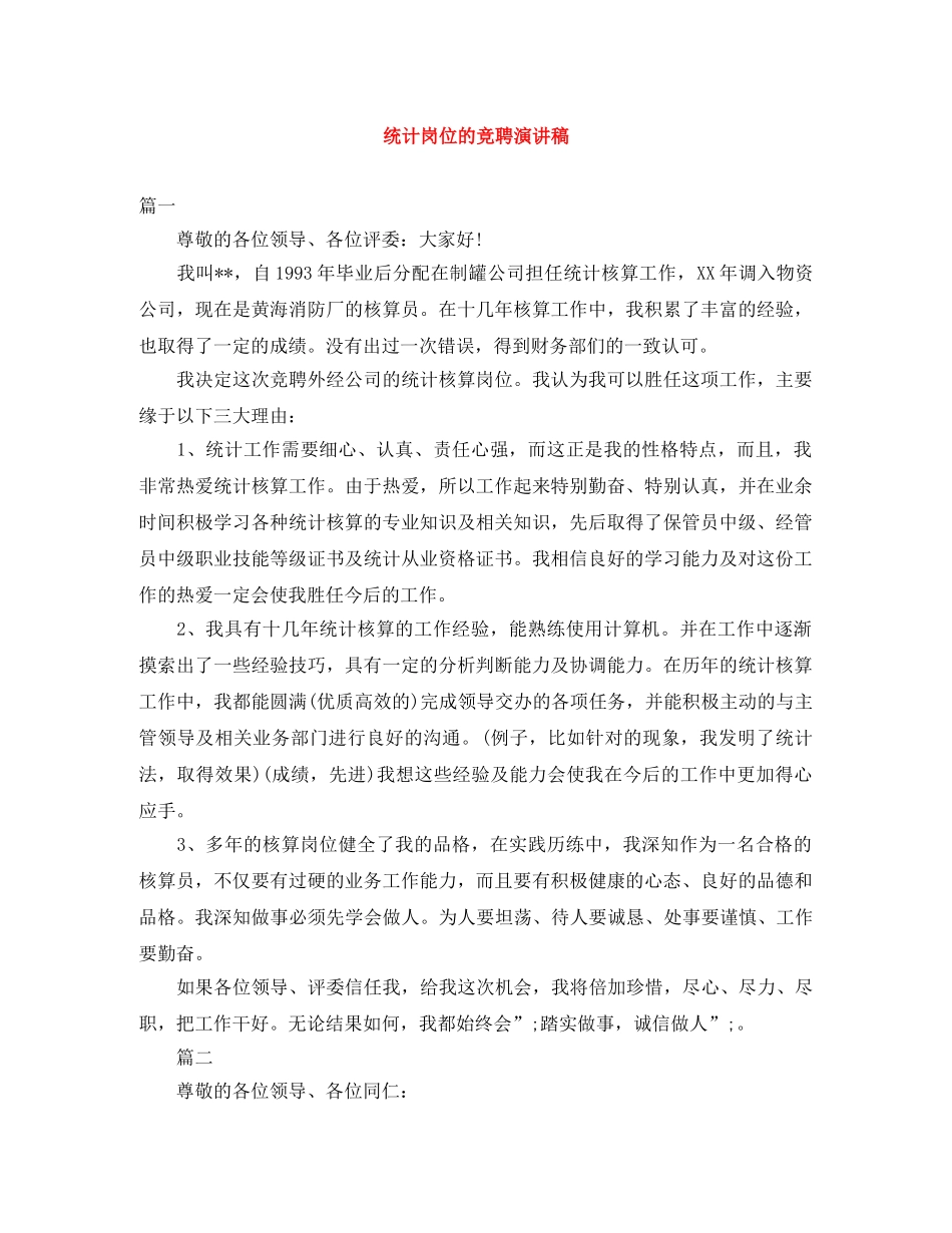 统计岗位的竞聘演讲稿 _第1页