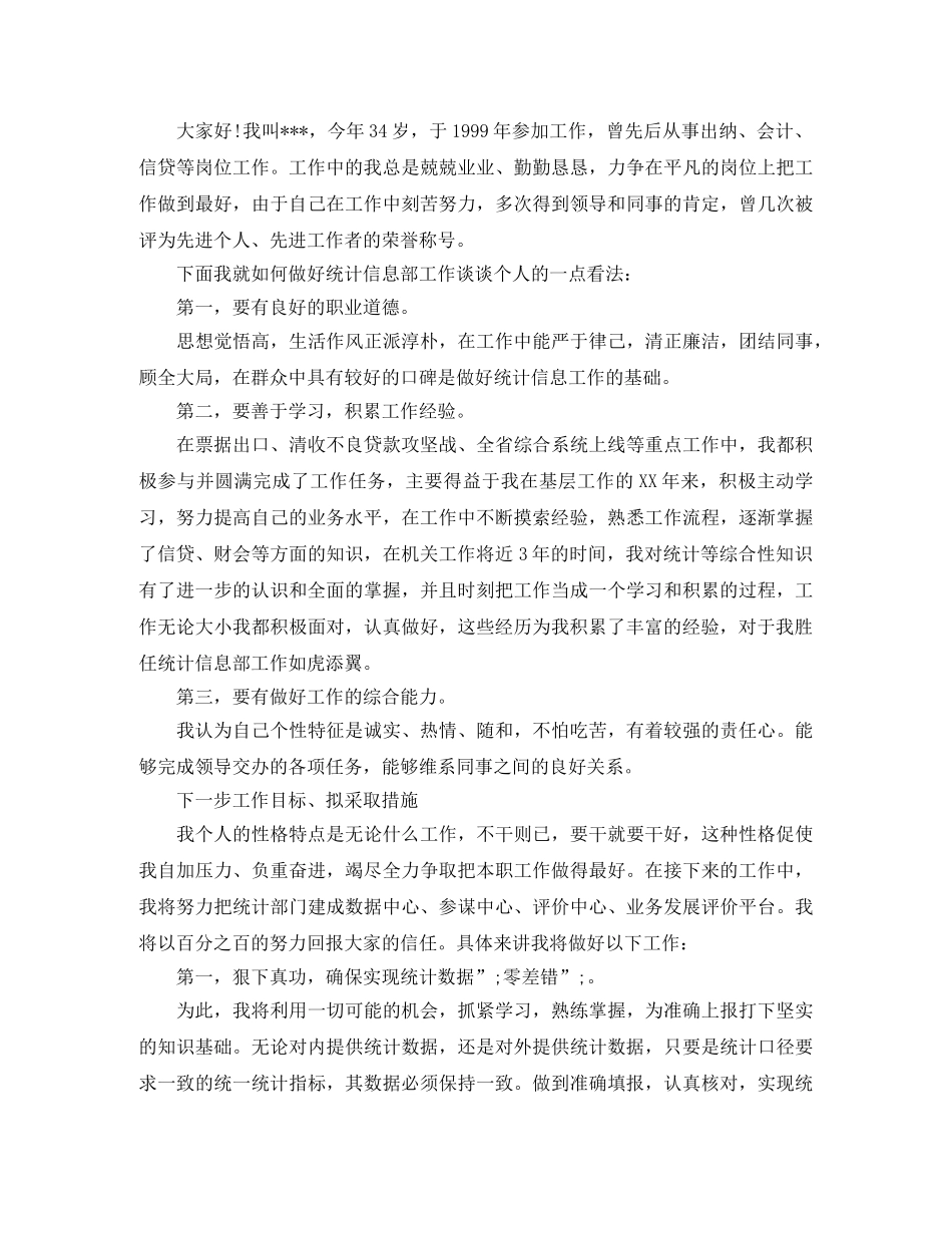 统计岗位的竞聘演讲稿 _第2页