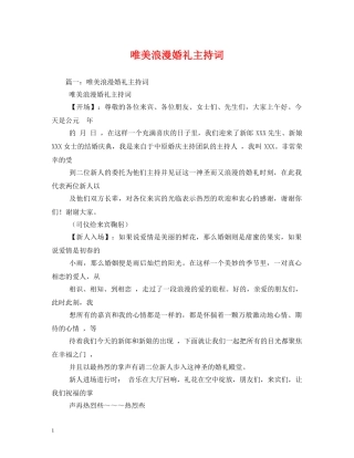 唯美浪漫婚礼主持词 