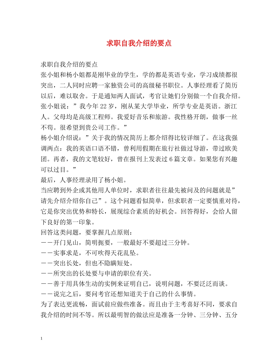 求职自我介绍的要点 _第1页