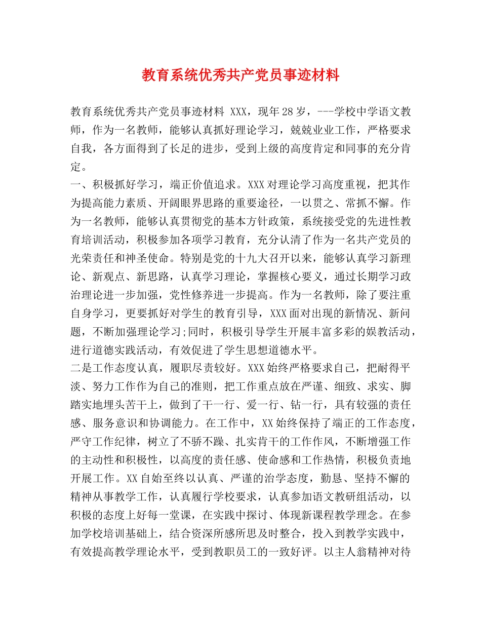教育系统优秀共产党员事迹材料 _第1页