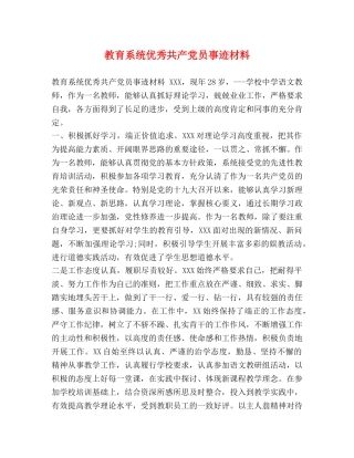 教育系统优秀共产党员事迹材料 