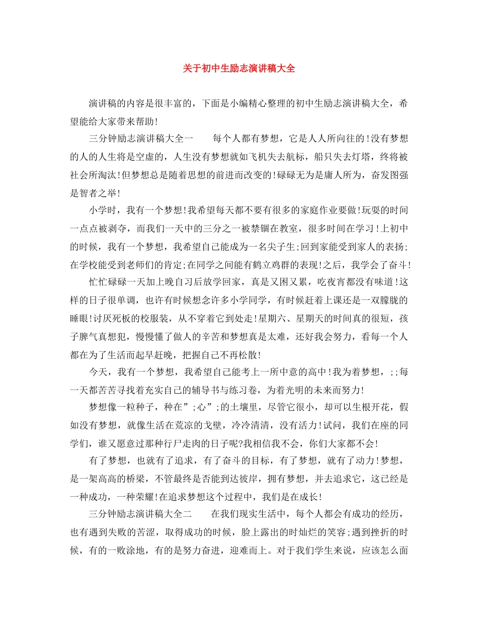 关于初中生励志演讲稿大全 _第1页