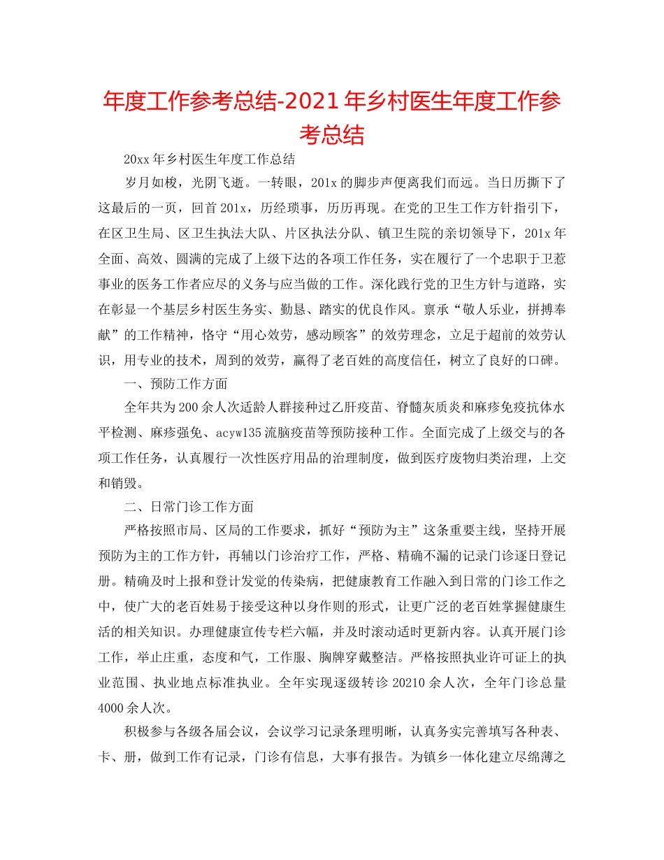 年度工作参考总结-2024年乡村医生年度工作参考总结 _第1页