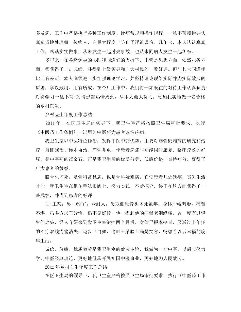 年度工作参考总结-2024年乡村医生年度工作参考总结 _第3页