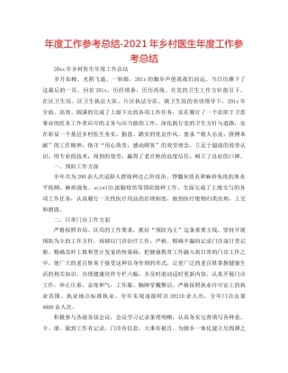年度工作参考总结-2024年乡村医生年度工作参考总结 