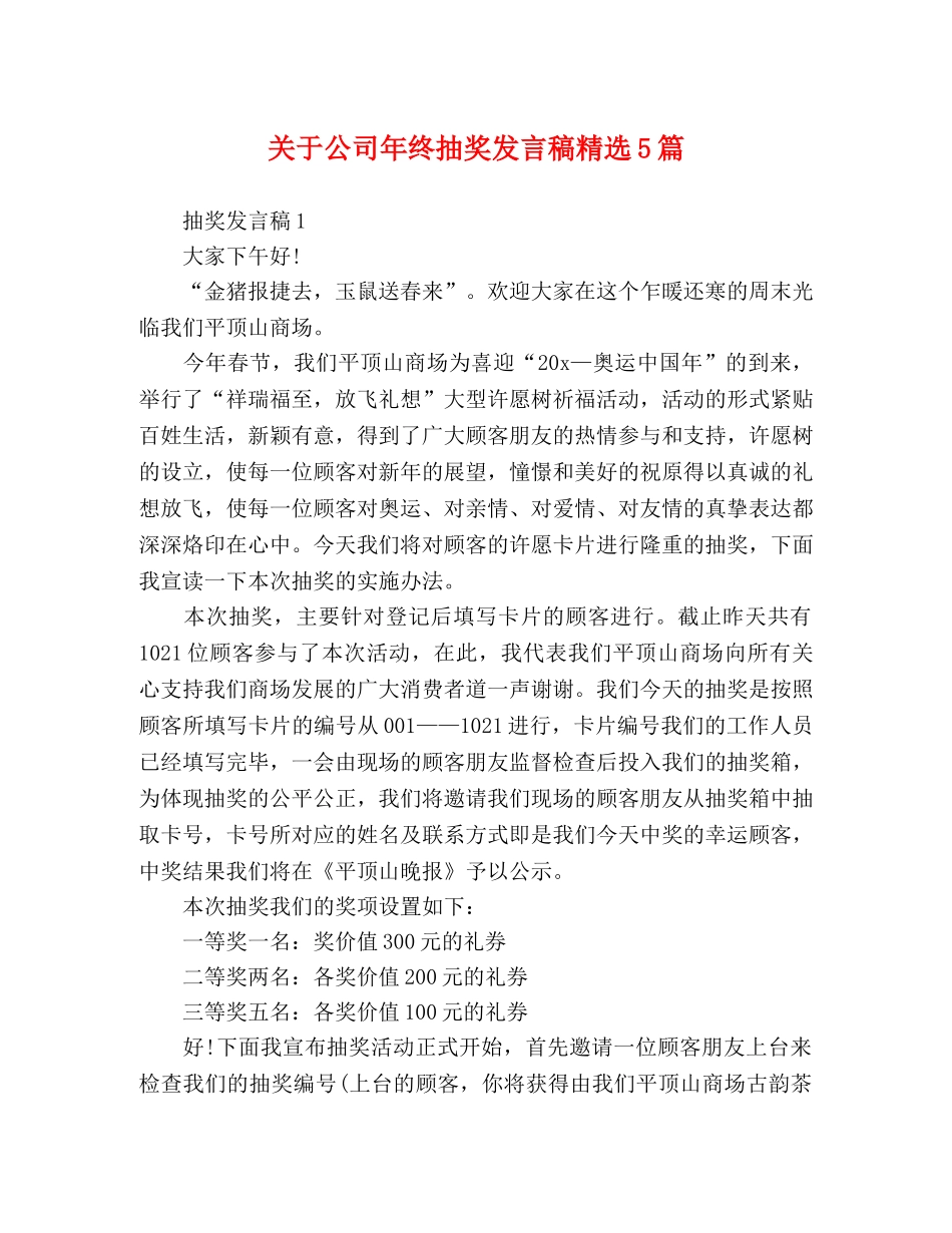 关于公司年终抽奖发言稿精选5篇 _第1页