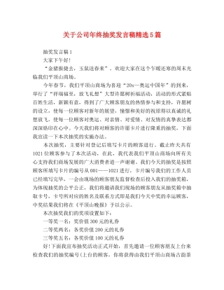 关于公司年终抽奖发言稿精选5篇 