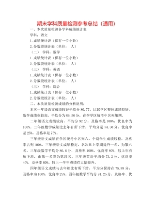 期末学科质量检测参考总结（通用） 