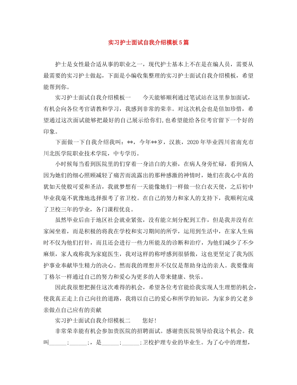 实习护士面试自我介绍模板5篇 _第1页