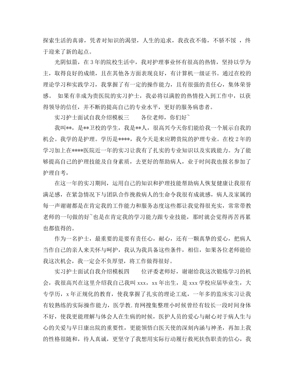 实习护士面试自我介绍模板5篇 _第2页