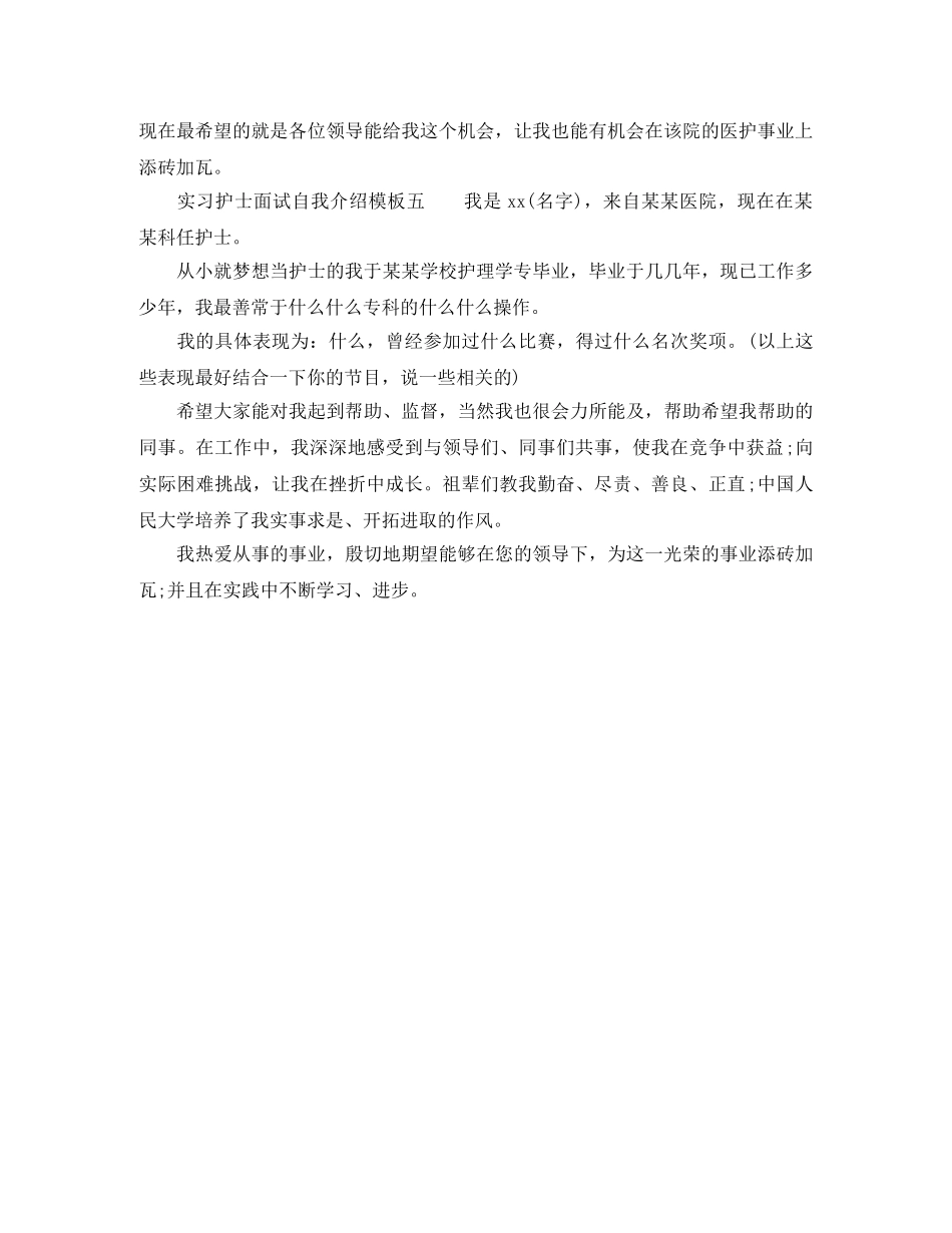 实习护士面试自我介绍模板5篇 _第3页