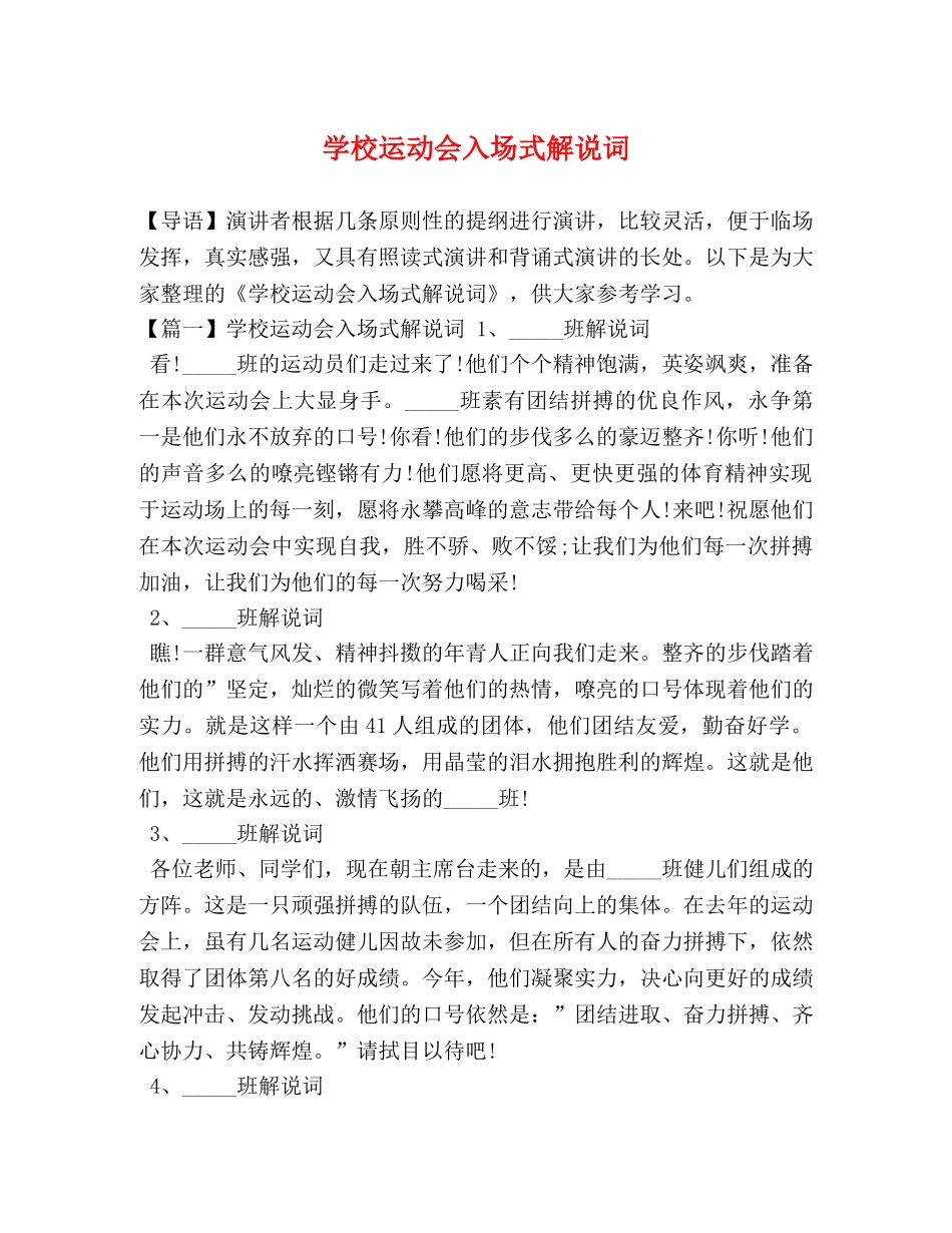 学校运动会入场式解说词 _第1页