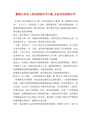 整理公务员上班迟到检讨书5篇_公务员迟到检讨书 