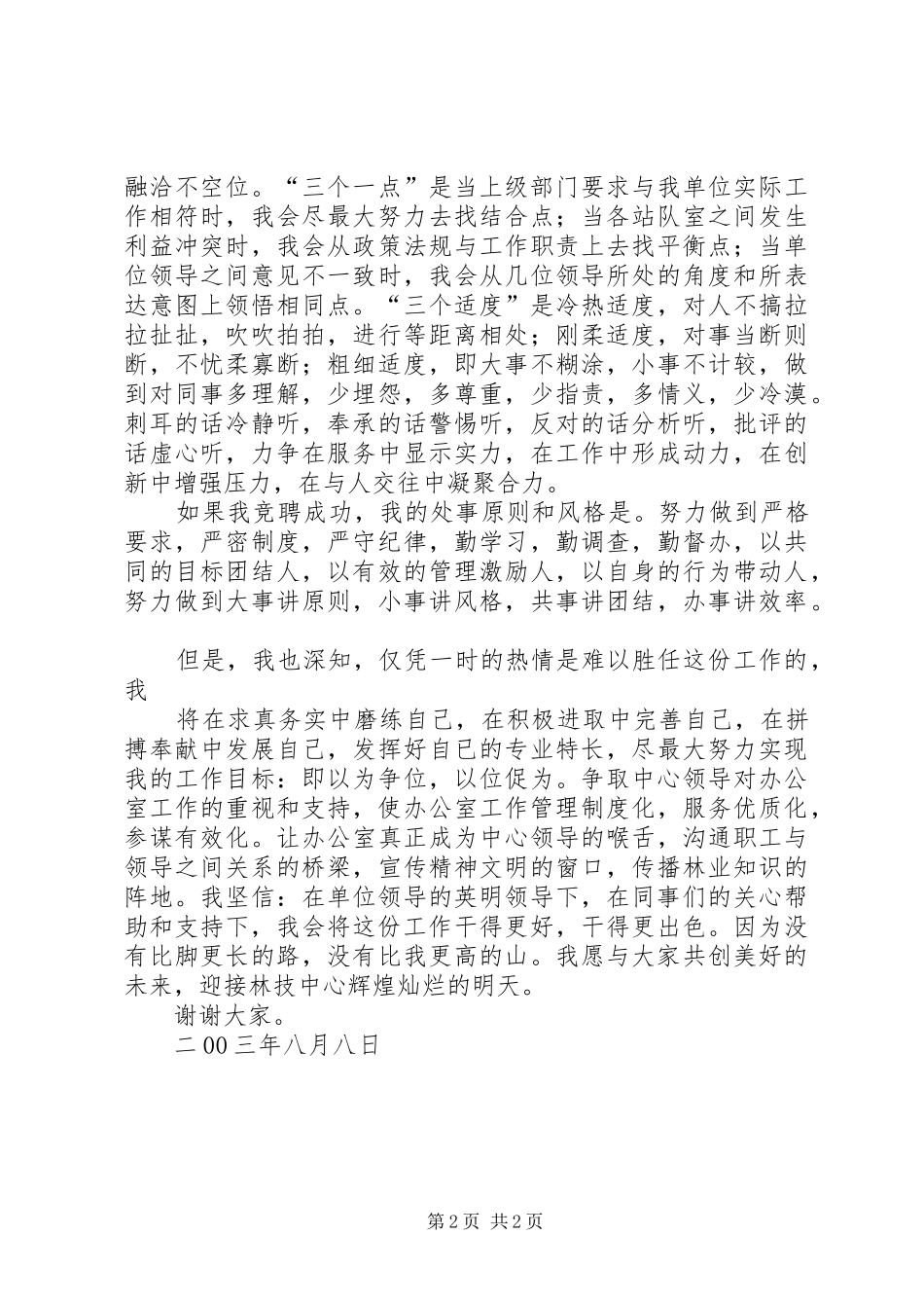 高速公路竟聘致辞演讲稿_第2页