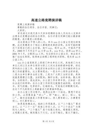 高速公路竟聘致辞演讲稿