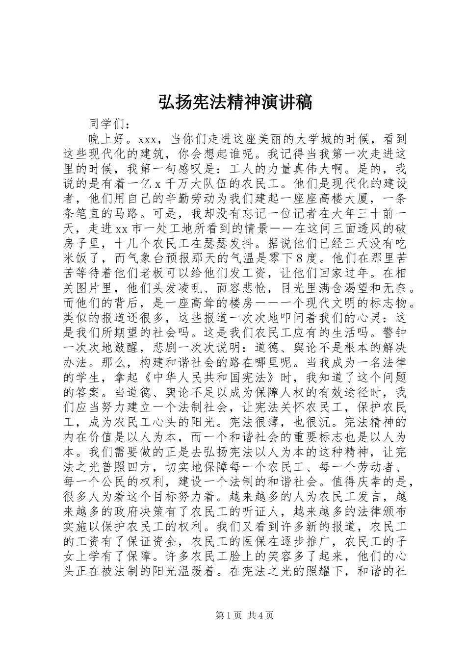 弘扬宪法精神演讲_第1页